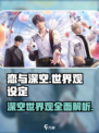恋与深空🔥：揭秘未来星际恋爱观！