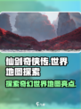 仙剑世界地图🔥必看亮点全解析！
