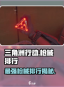 三角洲行动🔥手游枪械排行详解，顶级武器全解析！