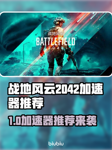 🎮战地风云2042加速器推荐！秒杀卡顿🔥截图1