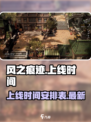 风之痕迹什么时候上线介绍
