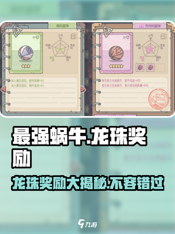 最强蜗牛✨龙珠奖励大揭秘，不看后悔！截图1