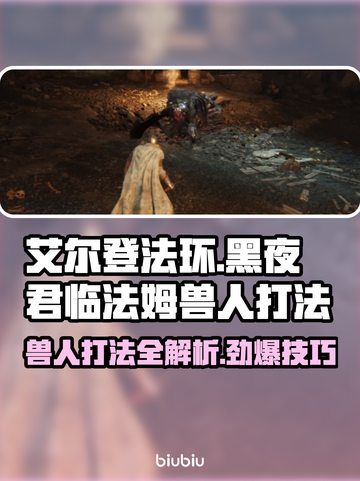 艾尔登法环：黑夜君临法姆兽人打法🔥一招制敌！截图1