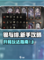 银与绯手游🔥开局必看！新手攻略大公开！