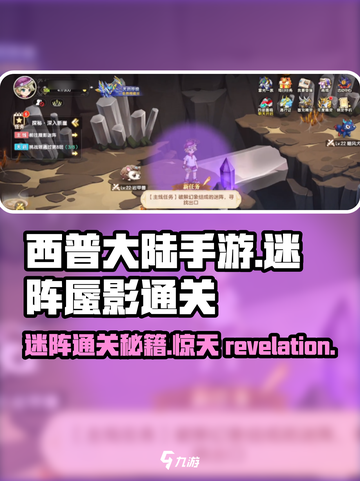 西普大陆手游🔥迷阵蜃影通关秘籍💥截图1