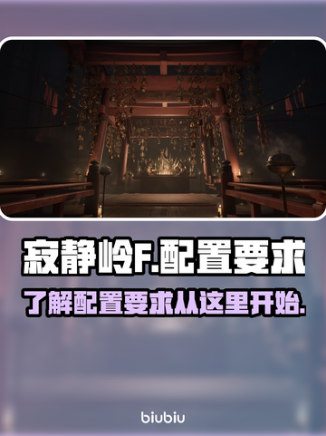 寂静岭F配置要求🔥你的电脑能带得动吗？截图1