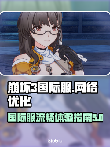 崩坏3国际服不卡秘籍🔥加速器真香警告！截图1