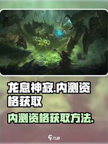 龙息神寂内测资格怎么获得介绍截图1