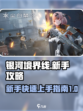银河境界线新手开荒详解介绍