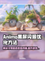 Aniimo黑屏闪退？延迟丢包卡顿全解决！🎮🔥