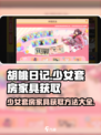 胡桃日记💥少女套房家具获取攻略✨