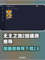 无主之地2🔥加速器推荐，下载必备！🚀