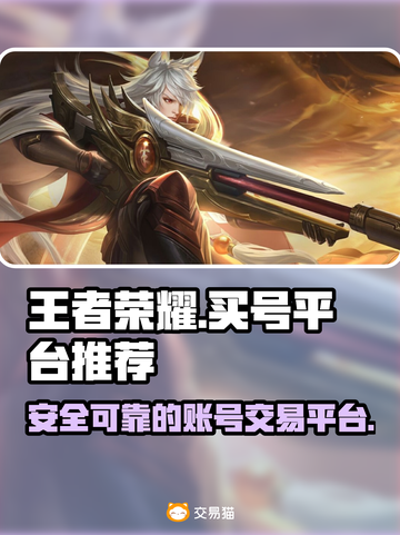 王者荣耀买号🔥正规平台推荐，稳上王者！截图1