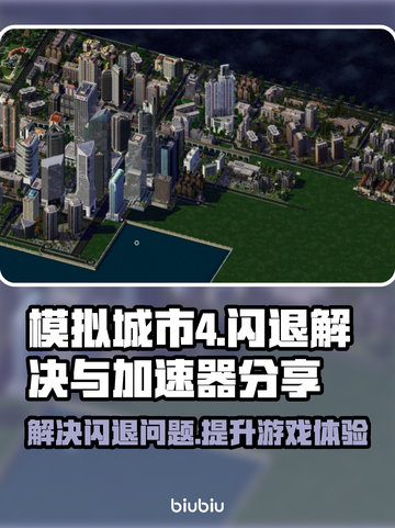 模拟城市4闪退？🚀加速器让你畅玩无阻！截图1