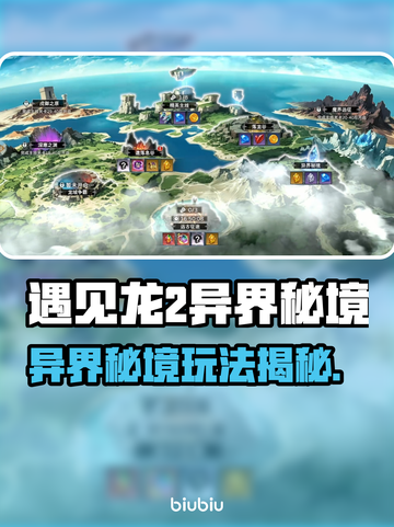 🔥《遇见龙2异界秘境》玩法大揭秘！✨截图1