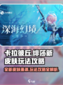 卡拉彼丘:绯莎新皮肤🔥玩法攻略大公开！