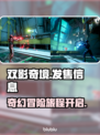 双影奇境🔥超低价格首发！全平台上线🎉