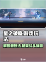 星之破晓🔥：超好玩游戏玩法大揭秘！🎮