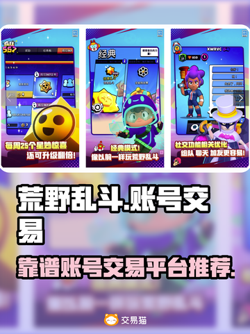 荒野乱斗账号在哪买？🔥靠谱平台推荐！截图1