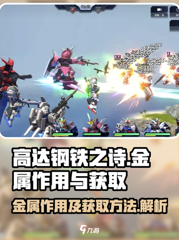 高达钢铁之诗金属的作用介绍截图1