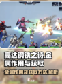 高达钢铁之诗金属的作用介绍