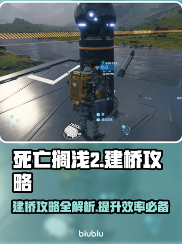 死亡搁浅2🔥建桥攻略✔快速搭建桥梁方法！截图1