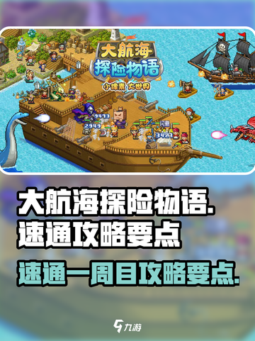 大航海探险物语一周目攻略介绍截图1