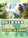 洛克王国世界光系宠物有哪些介绍