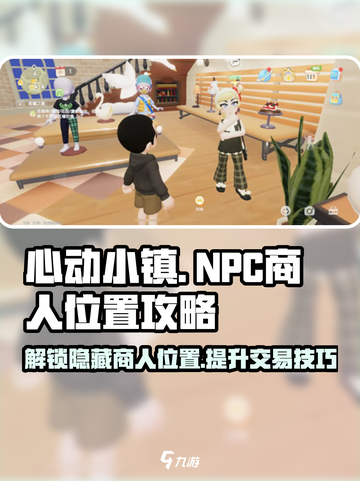 心动小镇💥NPC商人位置大揭秘！📍商人爱好全攻略✨截图1