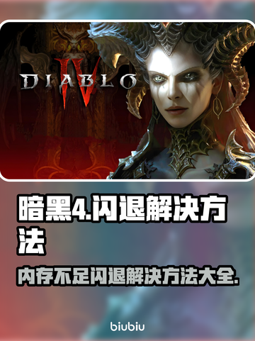 暗黑4闪退解决方法🌟内存不足不再怕！🎮截图1