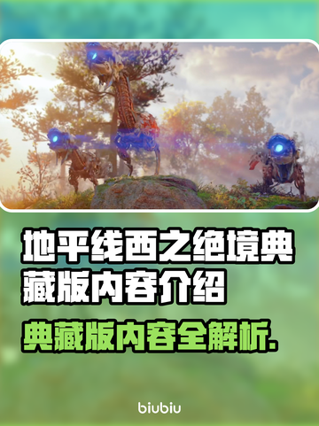 地平线西之绝境🔥典藏版内容大曝光！🎁截图1