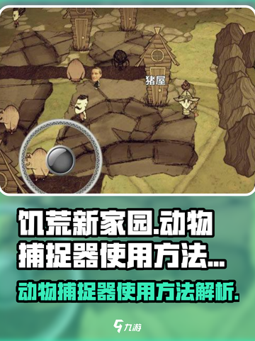 饥荒新家园动物捕捉器怎么使用介绍截图1