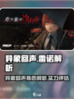 异象回声雷诺厉害吗介绍