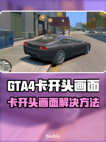 🎮GTA4进不去？加速器推荐拯救你！截图1