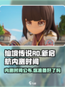 仙境传说RO新启航💥内测时间曝光🎉
