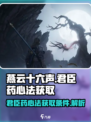 燕云十六声💥君臣药心法获取条件全揭秘！