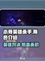 小骨英雄杀手💥：超好玩游戏，不尝试一下吗？