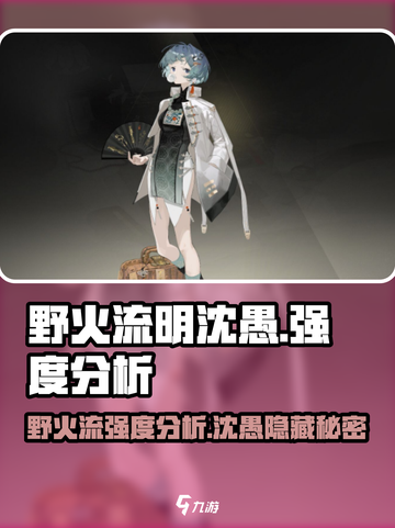 野火流明沈愚强度分析🔥绝对让你意想不到的阵容搭配！截图1