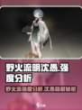 野火流明沈愚强度分析🔥绝对让你意想不到的阵容搭配！