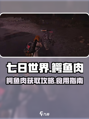 《七日世界》鳄鱼肉获取攻略🔥能直接吃？截图1