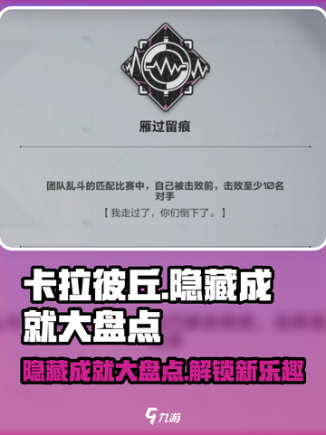 卡拉彼丘隐藏成就有哪些介绍截图1