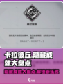 卡拉彼丘隐藏成就有哪些介绍