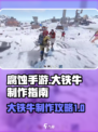 腐蚀手游大铁牛制作攻略介绍
