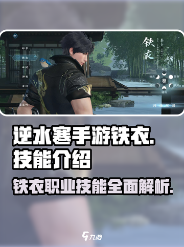 逆水寒手游铁衣技能介绍一览介绍截图1