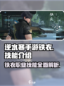 逆水寒手游铁衣技能介绍一览介绍