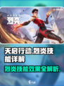 天启行动烈炎技能有哪些介绍