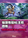 仙境传说RO新启航🔥主教四转任务超详细攻略来啦！