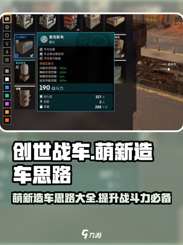 创世战车萌新造车思路有哪些介绍截图1
