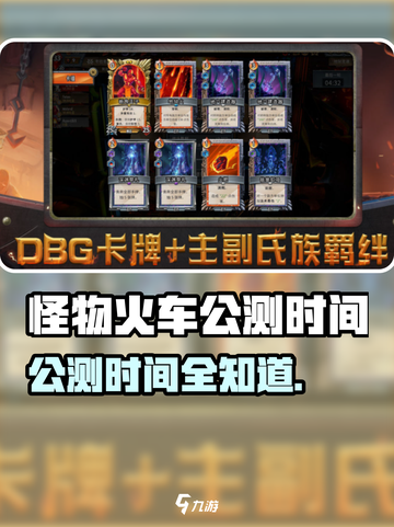 🔥怪物火车公测时间曝光！🎮💥截图1