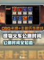 🔥怪物火车公测时间曝光！🎮💥